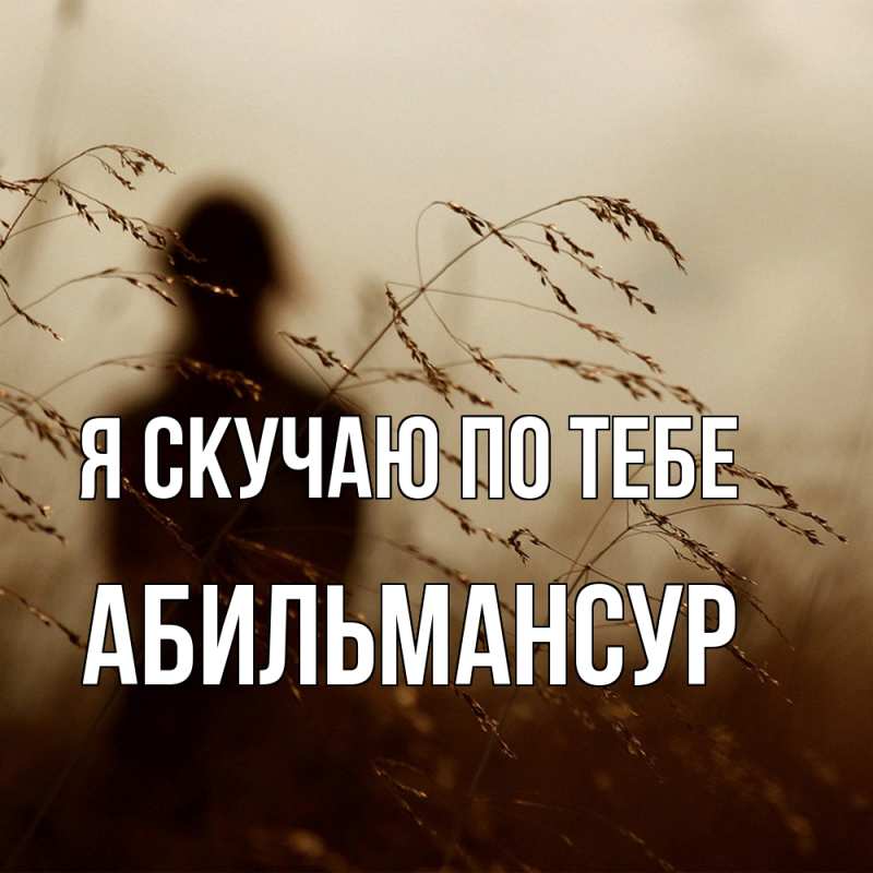 Картинка Я скучаю по тебе, Абильмансур