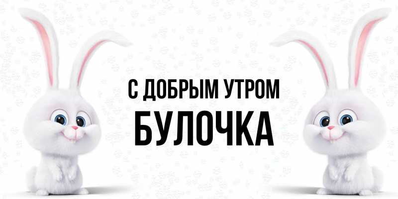 Картинка С добрым утром, Булочка