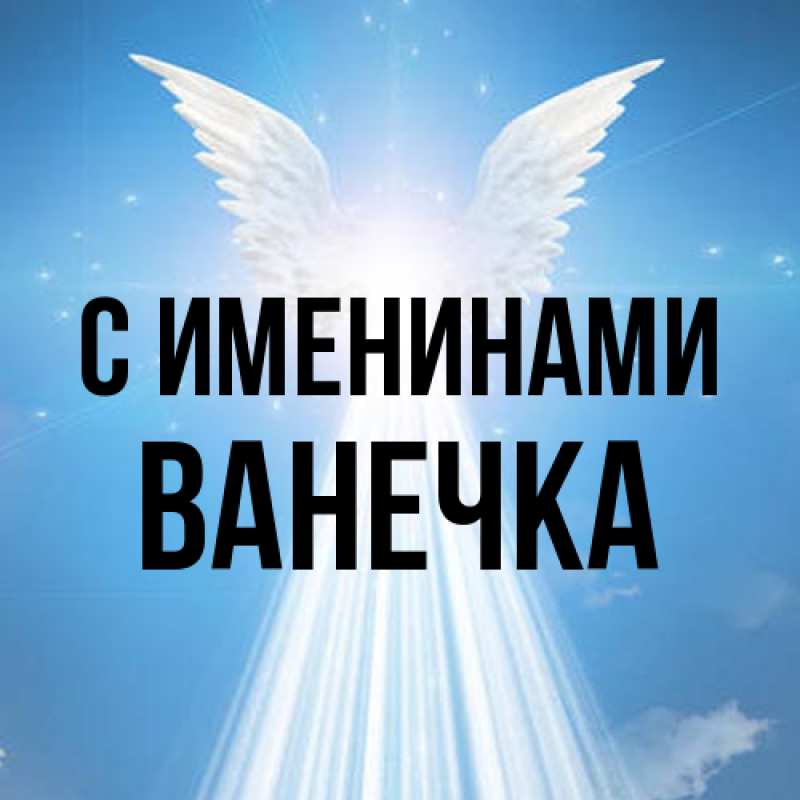 Картинка С именинами, Ванечка