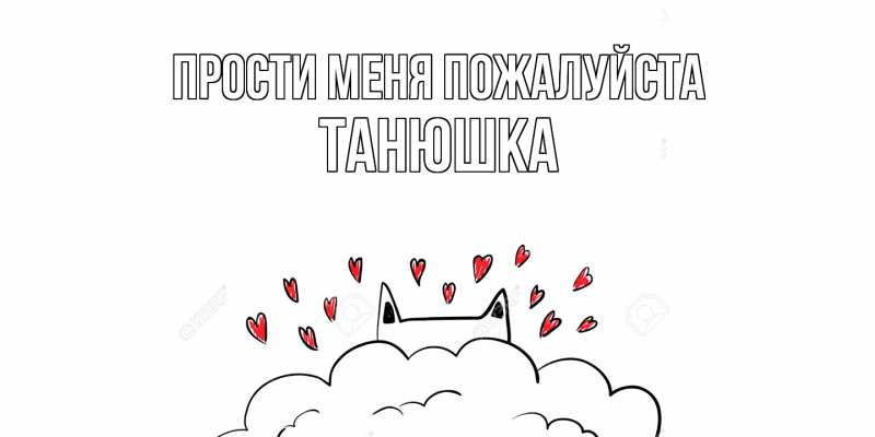 Картинка Прости меня пожалуйста, Танюшка