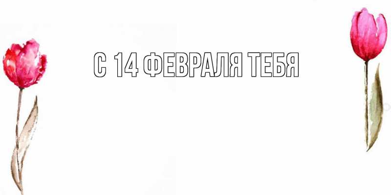 Картинка С 14 февраля тебя, 