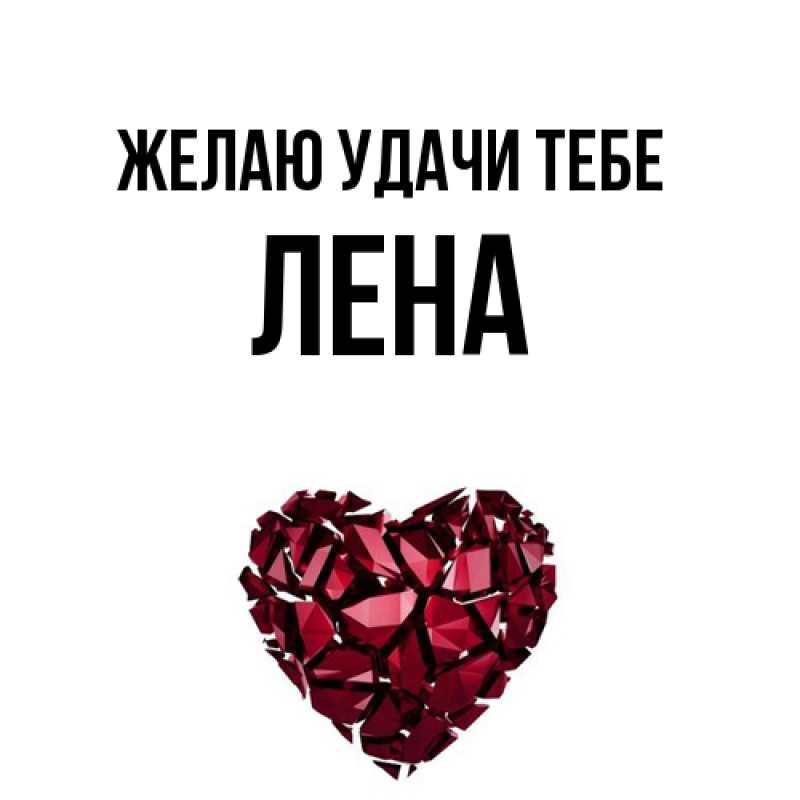 Картинка Желаю удачи тебе, лена