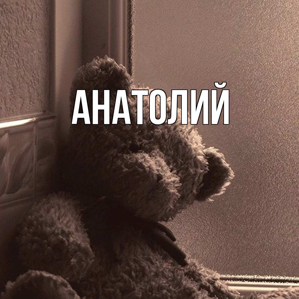 Открытка  с именем. Анатолий, Главная  