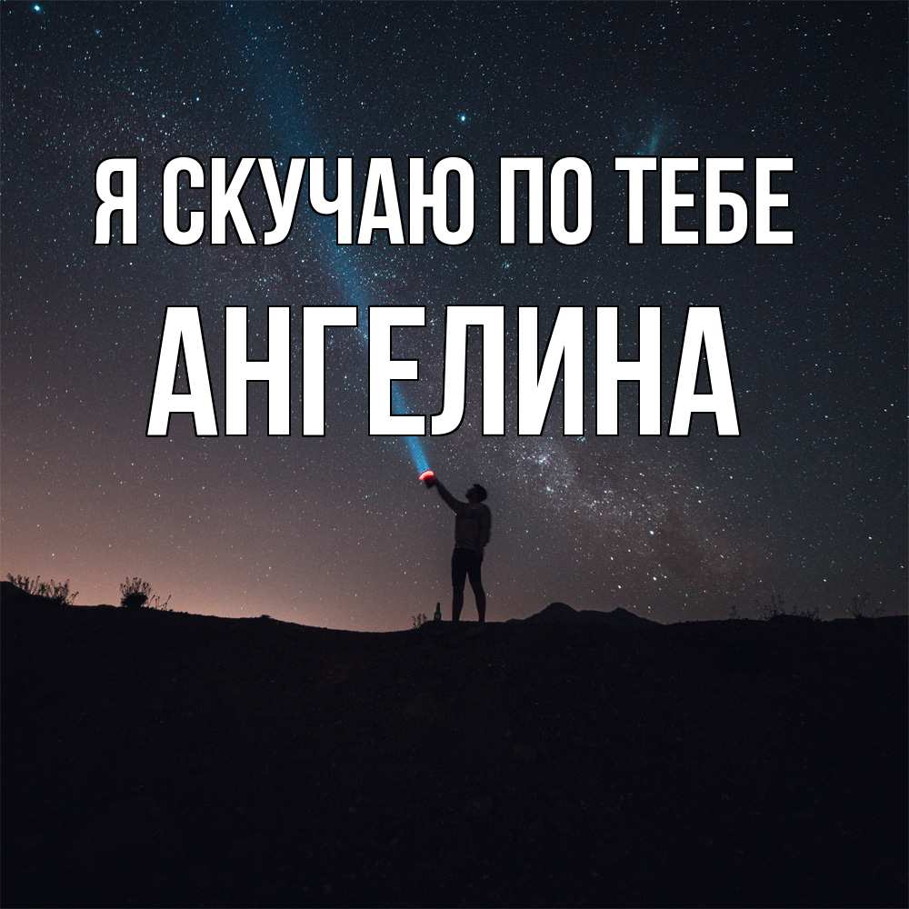 Открытка  с именем. Ангелина, Я скучаю по тебе  