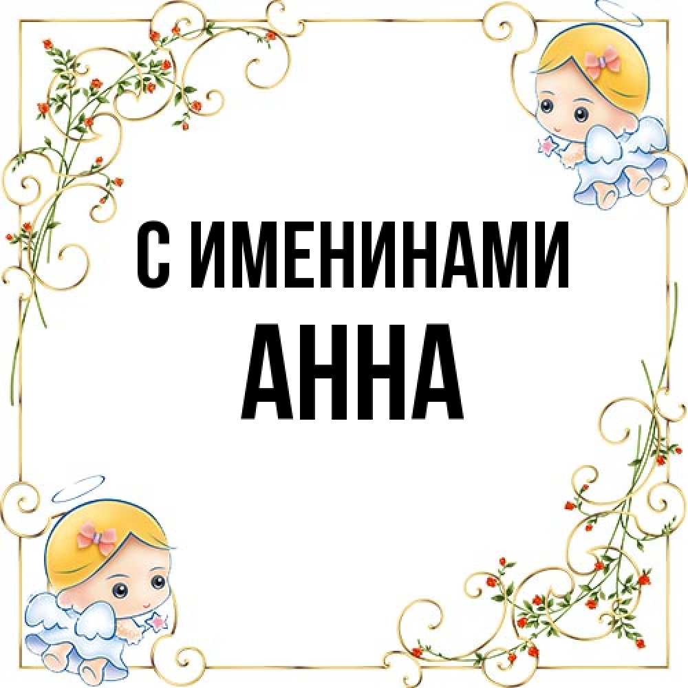 Открытка  с именем. Анна, С именинами  