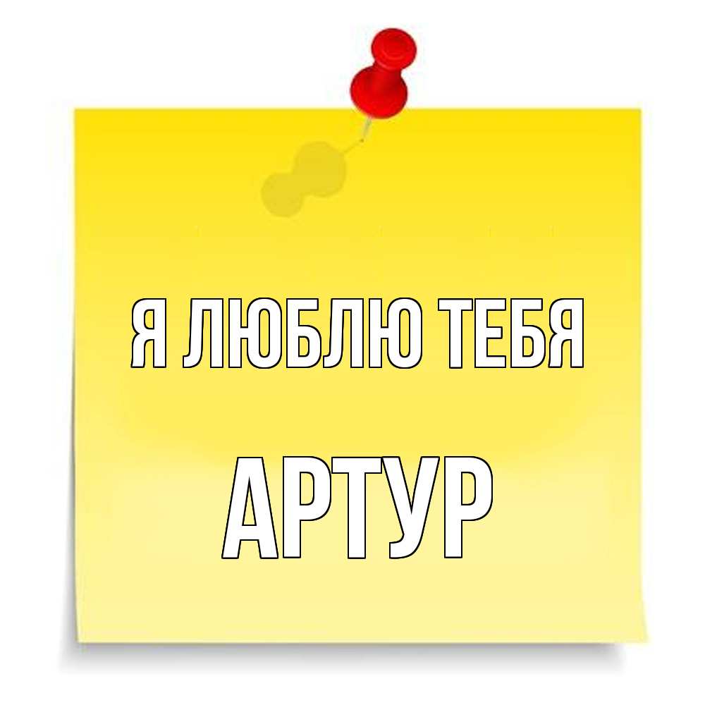 Открытка  с именем. Артур, Я люблю тебя  