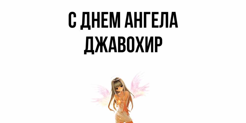 Открытка  с именем. Джавохир, С днем ангела  