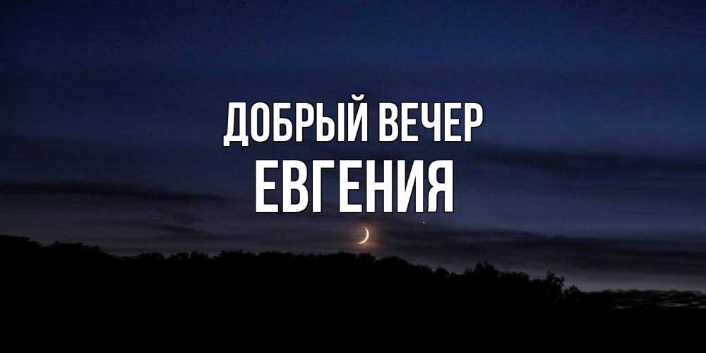 Открытка  с именем. Евгения, Добрый вечер  