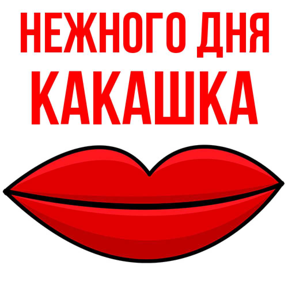 Открытка  с именем. Какашка, Нежного дня  