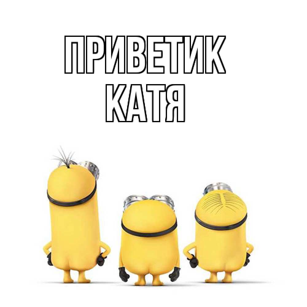 Открытка  с именем. Катя, приветик  
