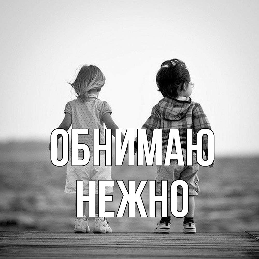 Открытка  с именем. Нежно, Обнимаю  