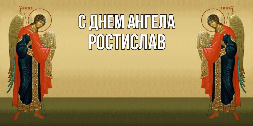 Открытка  с именем. Ростислав, С днем ангела  