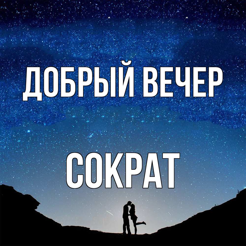 Открытка  с именем. Сократ, Добрый вечер  
