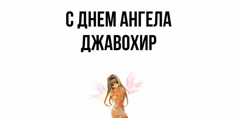 Картинка С днем ангела, Джавохир