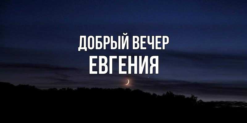 Картинка Добрый вечер, Евгения