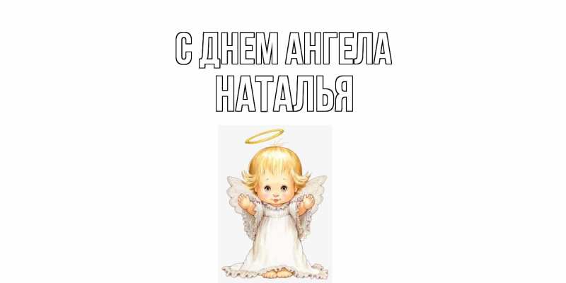 Картинка С днем ангела, НАТАЛЬЯ