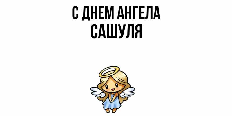 Картинка С днем ангела, Сашуля