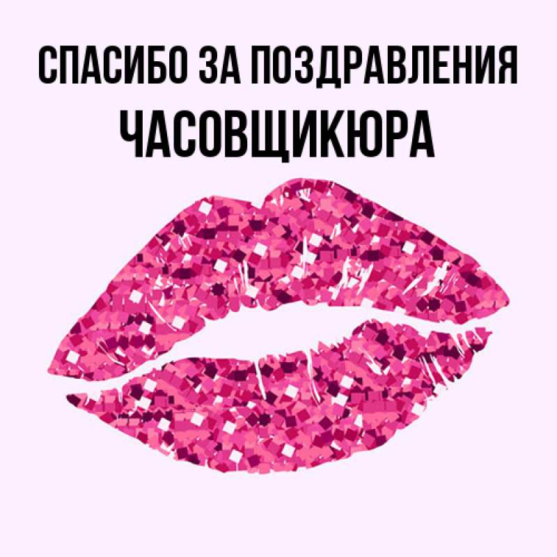 Картинка Спасибо за поздравления, Часовщикюра