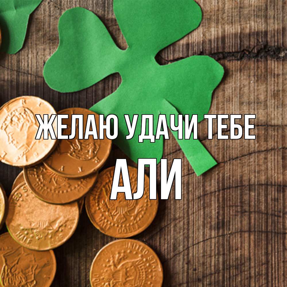 Открытка  с именем. Али, Желаю удачи тебе  