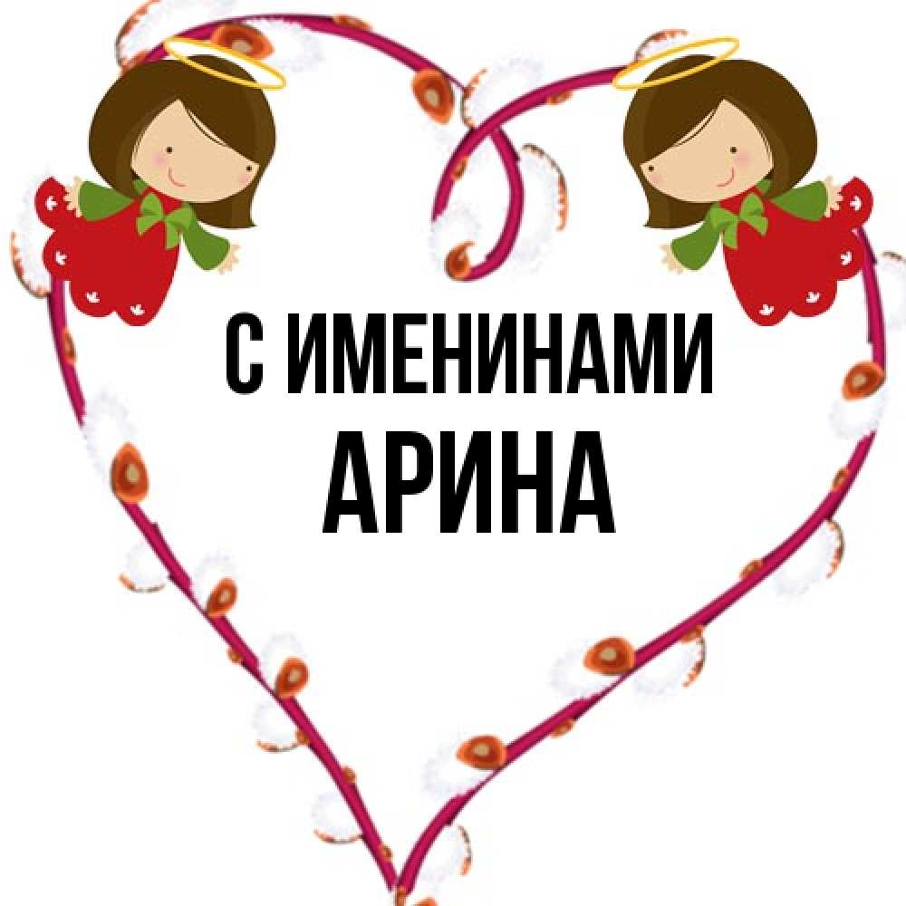 Открытка  с именем. Арина, С именинами  