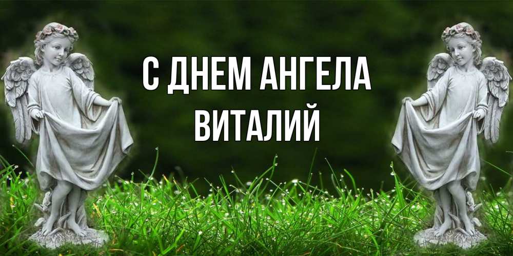 Открытка  с именем. Виталий, С днем ангела  