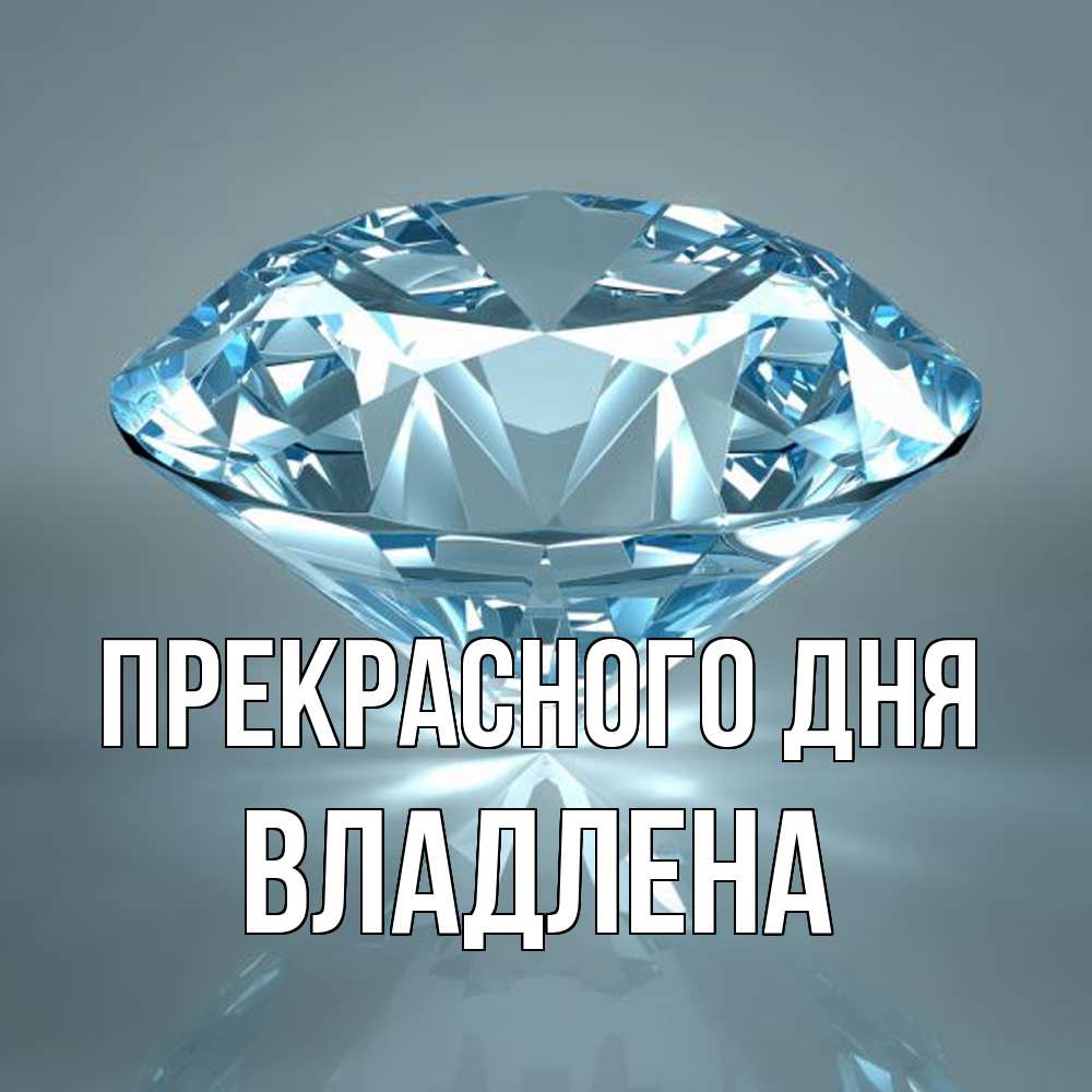 Открытка  с именем. Владлена, Прекрасного дня  