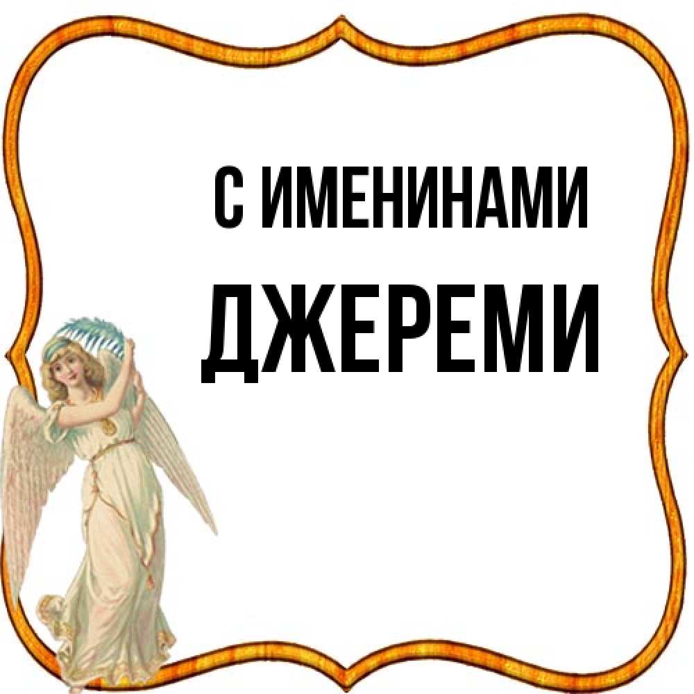 Открытка  с именем. Джереми, С именинами  