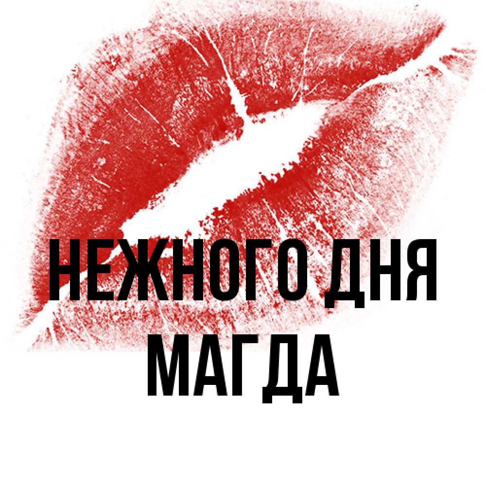 Открытка  с именем. Магда, Нежного дня  