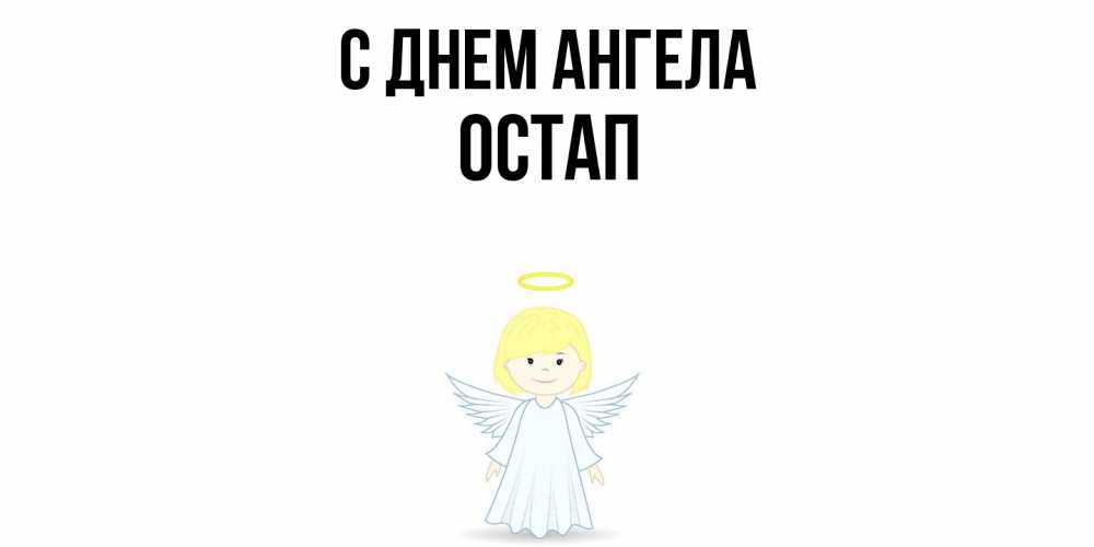 Открытка  с именем. Остап, С днем ангела  