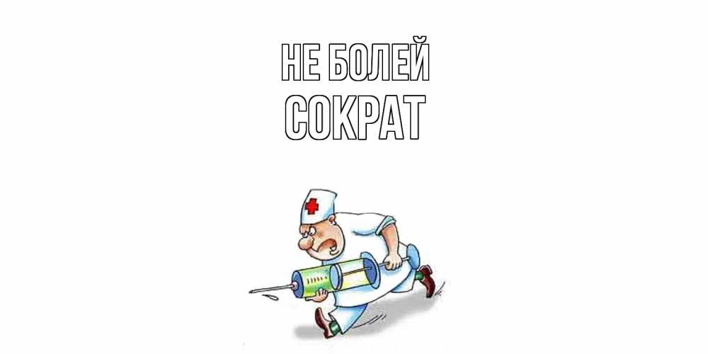 Открытка  с именем. Сократ, Не болей  