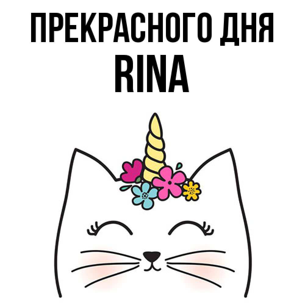 Открытка  с именем. Rina, Прекрасного дня  