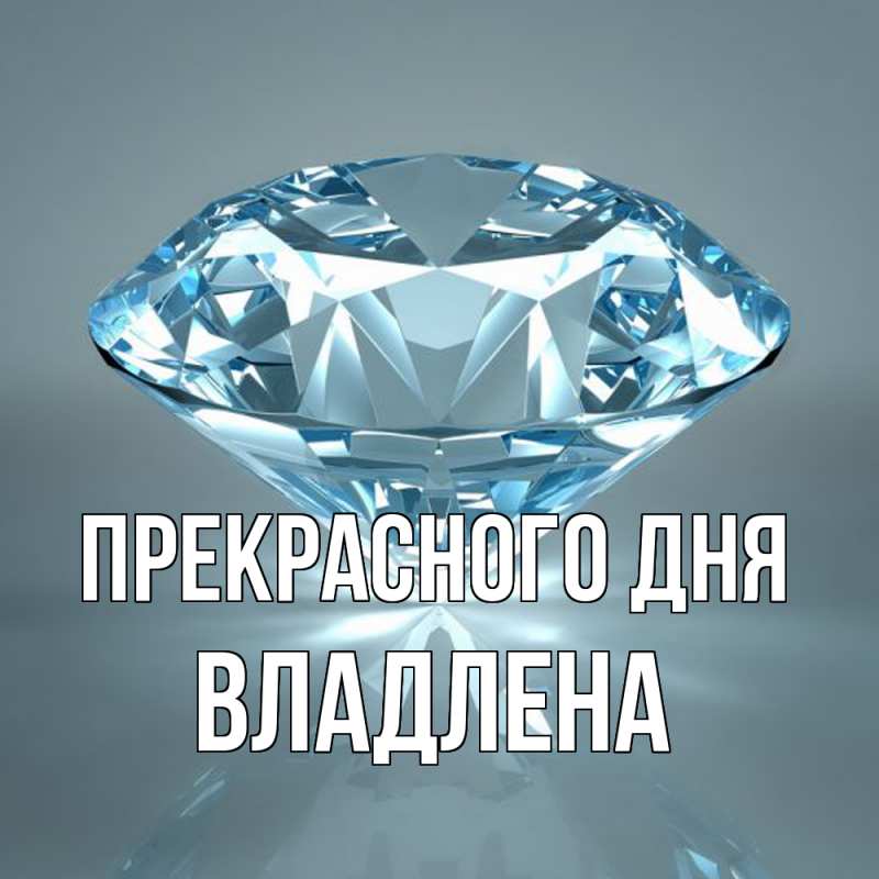Картинка Прекрасного дня, Владлена