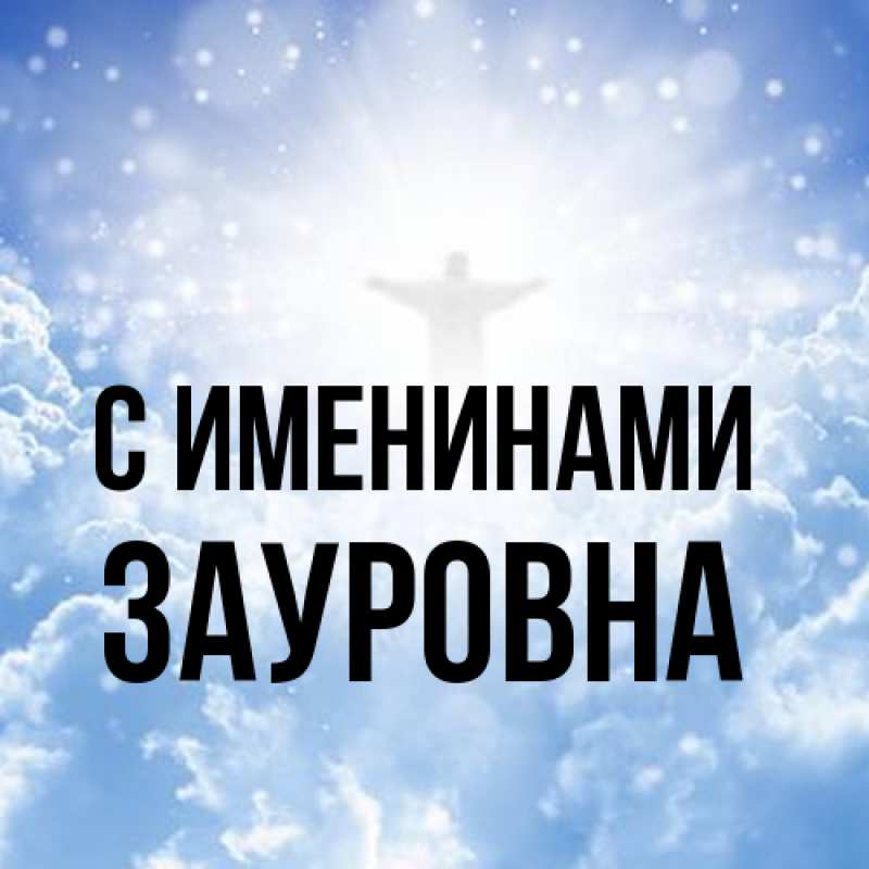 Картинка С именинами, Зауровна