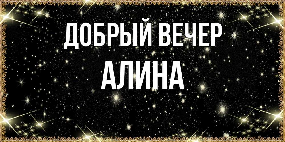 Открытка  с именем. Алина, Добрый вечер  