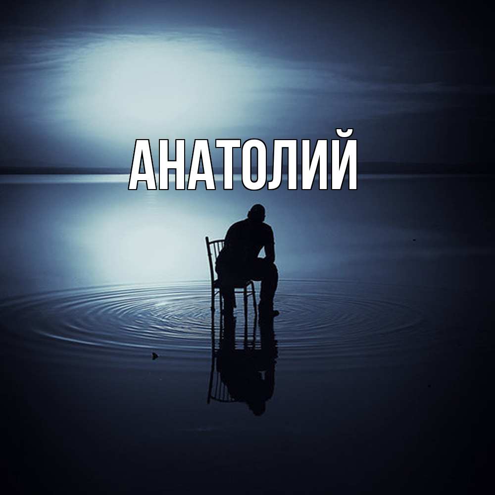 Открытка  с именем. Анатолий, Главная  