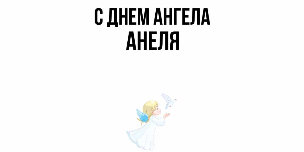 Открытка  с именем. Анеля, С днем ангела  
