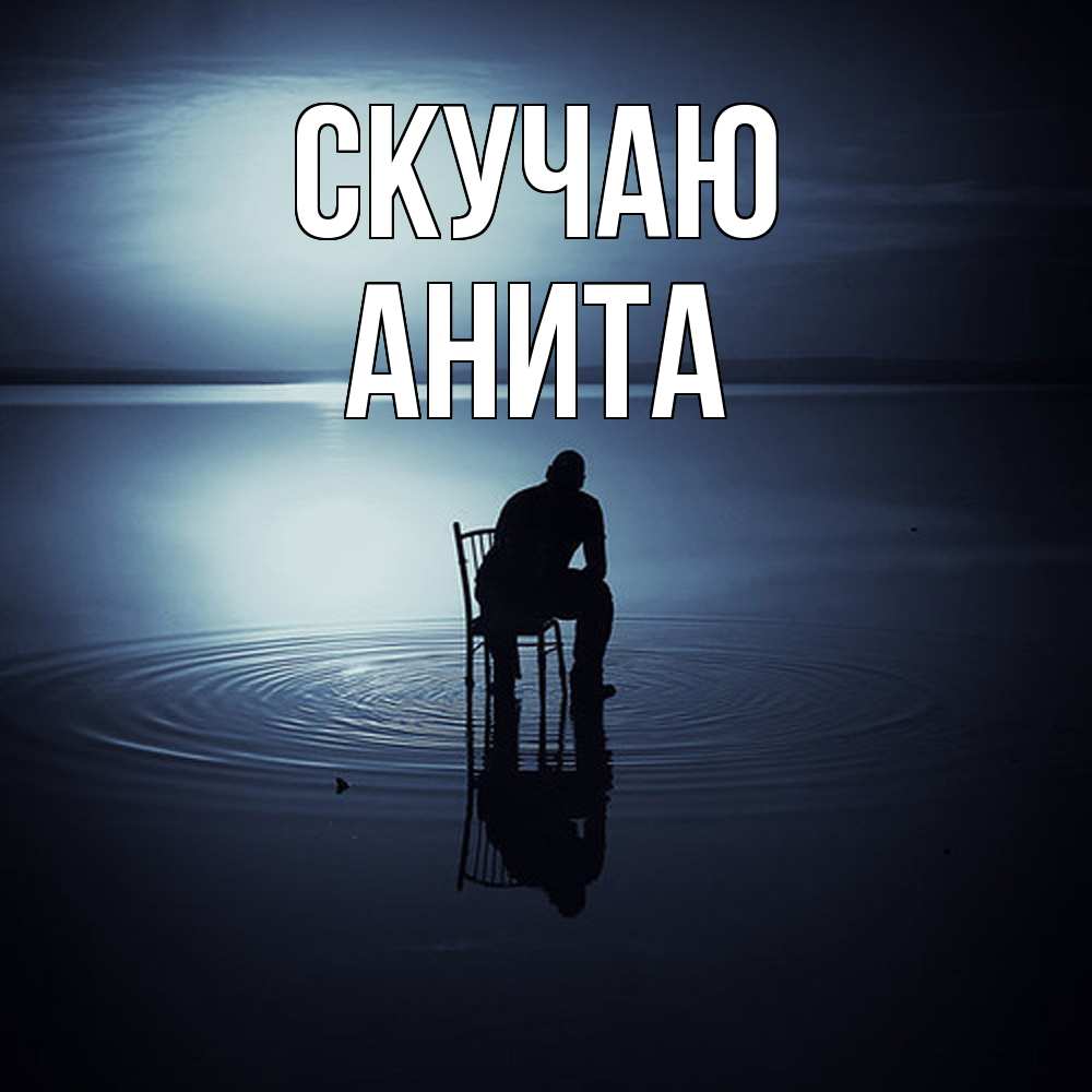 Открытка  с именем. Анита, Скучаю  