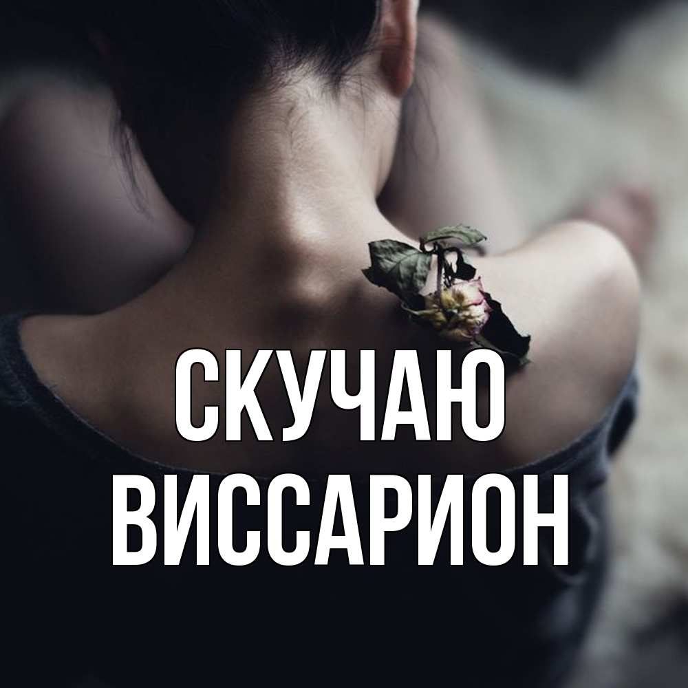 Открытка  с именем. Виссарион, Скучаю  