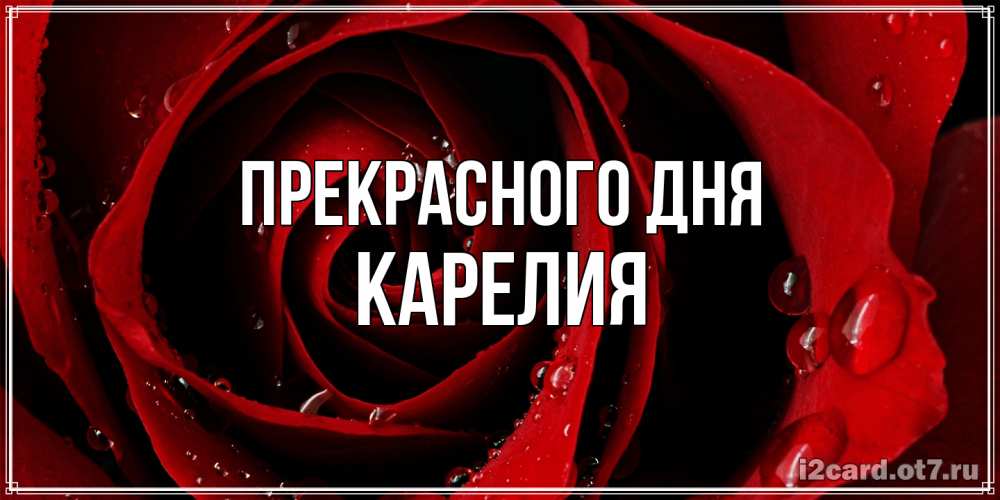 Открытка  с именем. Карелия, Прекрасного дня  