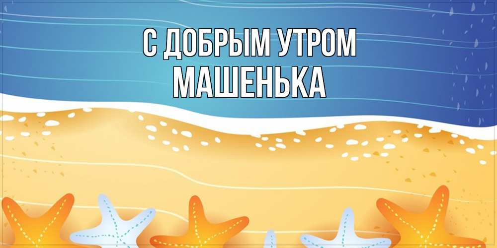 Открытка  с именем. Машенька, С добрым утром  