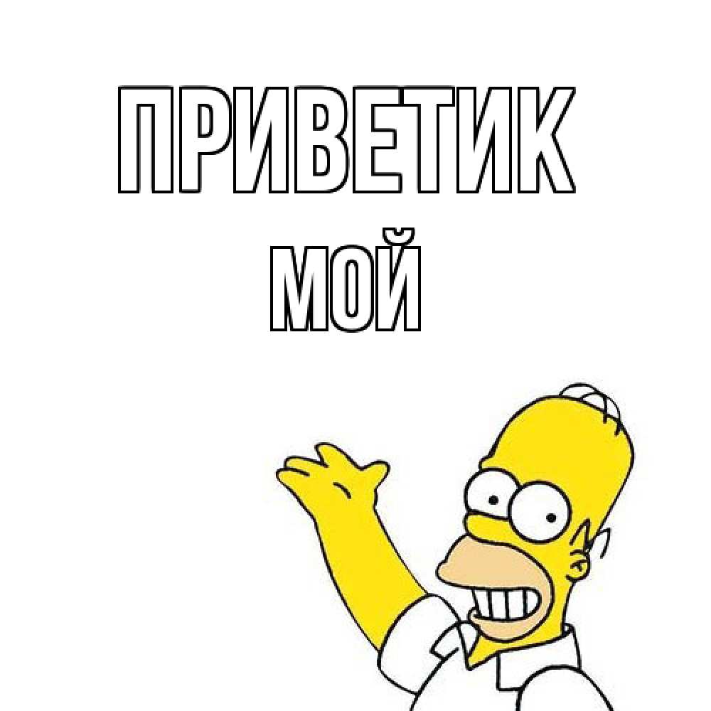 Открытка  с именем. Мой, приветик  