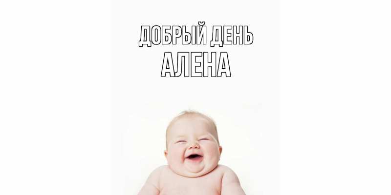 Картинка Добрый день, Алена