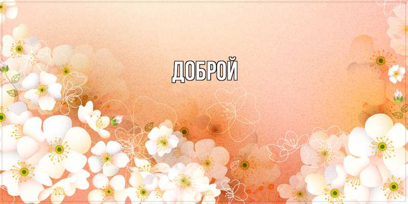 Открытка с именем, Доброй, 