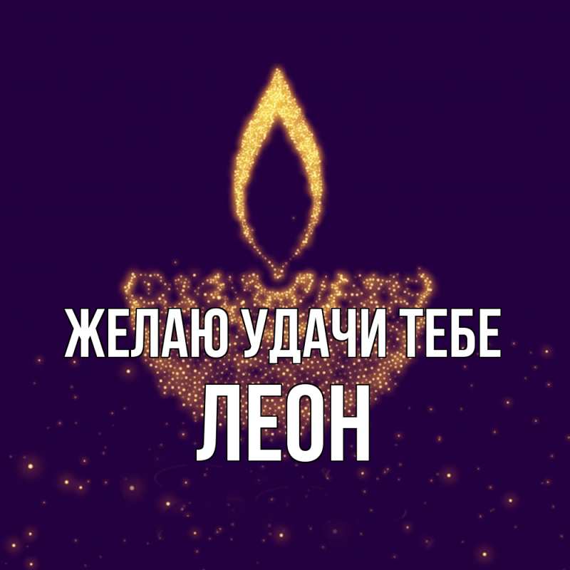 Картинка Желаю удачи тебе, Леон