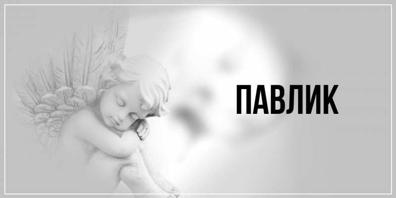 Картинка  с именем , Павлик