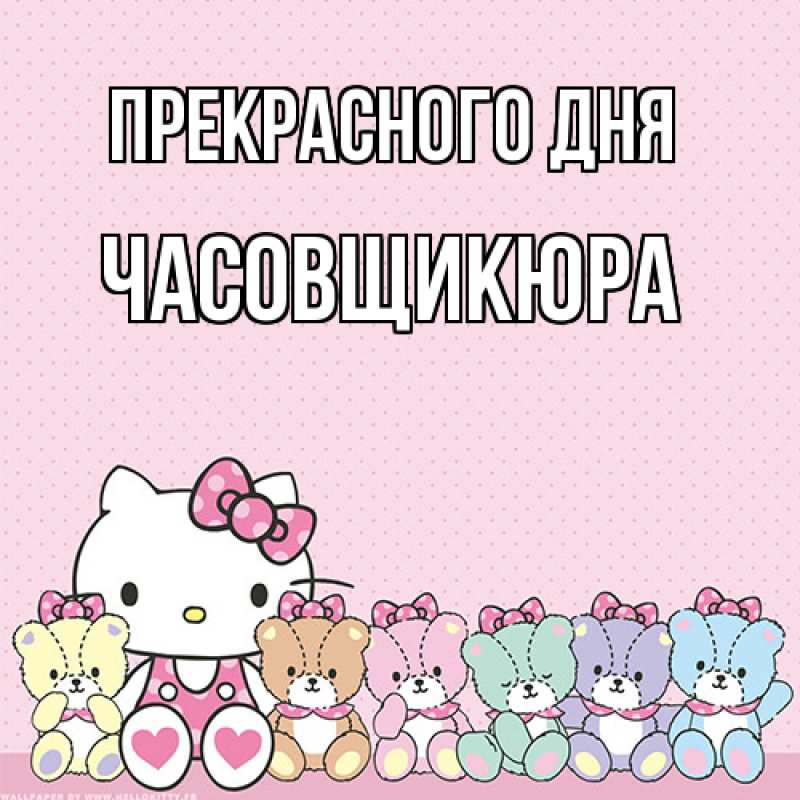 Картинка Прекрасного дня, Часовщикюра