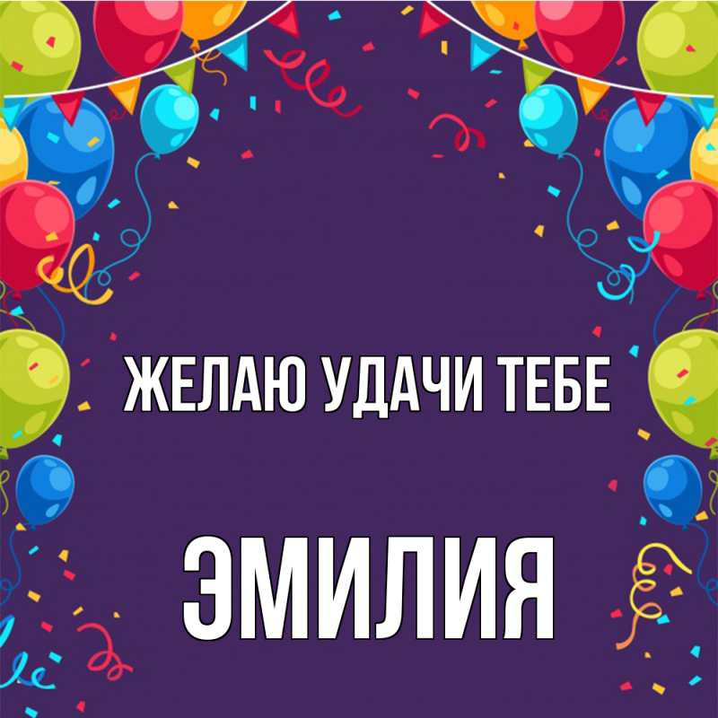 Картинка Желаю удачи тебе, ЭМИЛИЯ