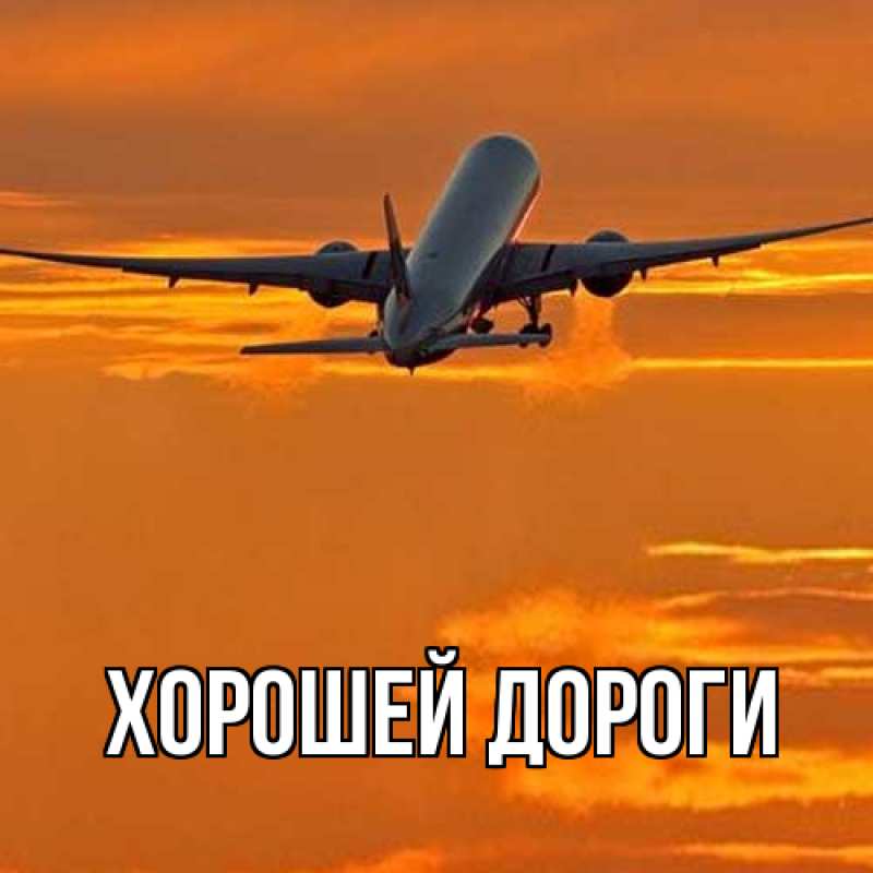Картинка Хорошей дороги, 