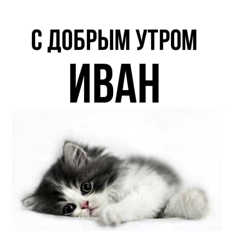 Картинка С добрым утром, иван