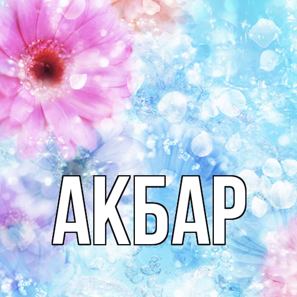 Открытка  с именем. Акбар, Главная  